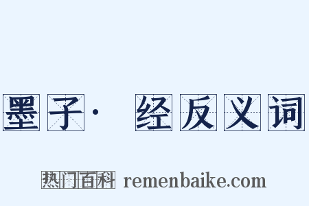 墨子·经反义词是什么意思的图片